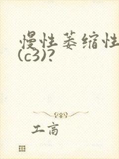 慢性萎缩性胃炎(c3)?