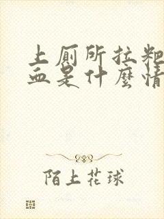 上厕所拉粑粑出血是什么情况