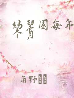 幼儿园每年上几个月