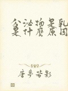 分泌物是乳白色是什么原因