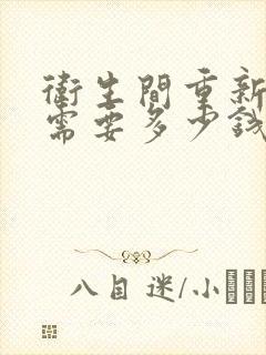 卫生间重新翻新需要多少钱