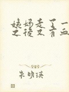 姨妈走了一星期之后又有血了