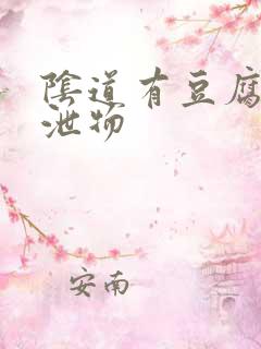 阴道有豆腐渣排泄物