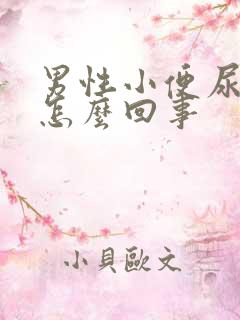 男性小便尿不完怎么回事