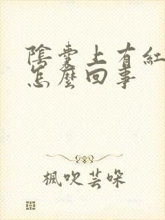 阴囊上有红斑是怎么回事