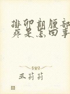 排卵期腹部隐隐疼是怎回事