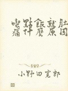 吃点饭就肚子胀痛什么原因