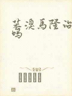 苯溴马隆治痛风吗