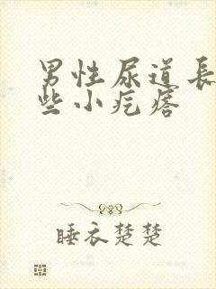 男性尿道长了一些小疙瘩