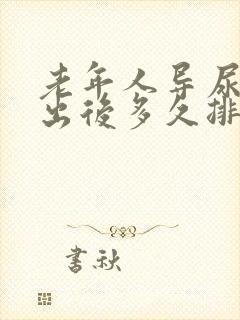 老年人导尿管拔出后多久排尿才能正常