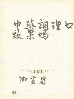 中药调理口臭有效果吗