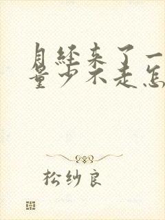 月经来了一个月量少不走怎么办