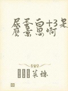 尿蛋白+3是什么意思啊