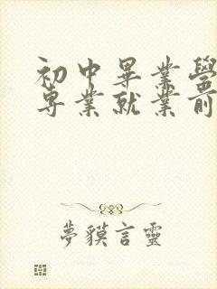 初中毕业学什么专业就业前景好