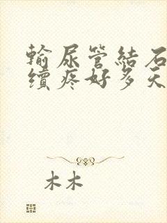 输尿管结石会连续疼好多天吗