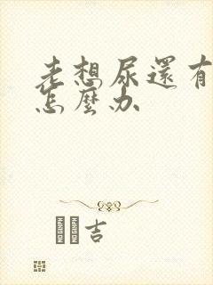 老想尿还有点疼怎么办