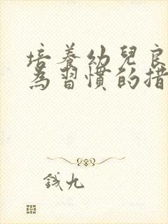 培养幼儿良好行为习惯的措施有哪些