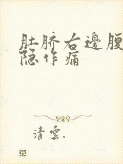 肚脐右边腹部隐隐作痛