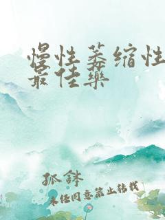 慢性萎缩性胃炎最佳药