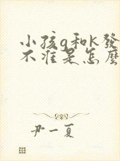 小孩g和k发音不准是怎么回事