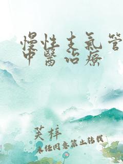 慢性支气管炎的中医治疗