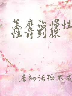 怎么治慢性无菌性前列腺