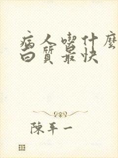 病人吃什么补蛋白质最快