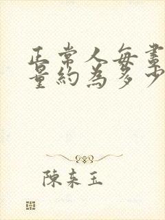 正常人每昼夜尿量约为多少毫升