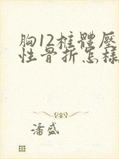 胸12椎体压缩性骨折怎样康复