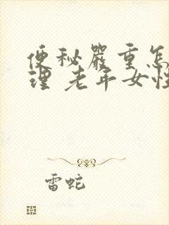 便秘严重怎么调理 老年女性