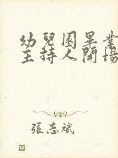 幼儿园毕业典礼主持人开场白