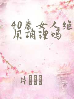40岁女人绝经用调理吗