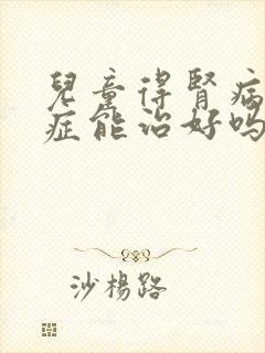 儿童得肾病综合症能治好吗