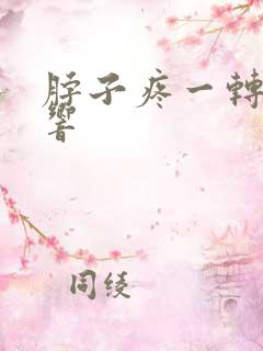 脖子疼一转咔咔响