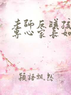 老师反映孩子不专心家长如何回复