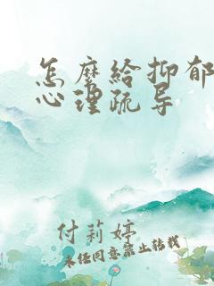 怎么给抑郁孩子心理疏导