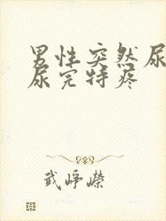 男性突然尿出血尿完特疼