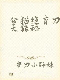 公猫绝育刀口几天能舔