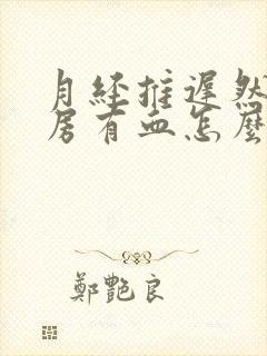 月经推迟然后行房有血怎么回事