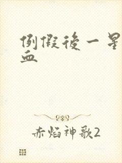 例假后一星期有血