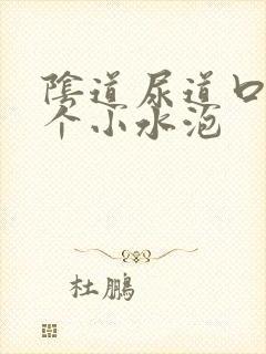 阴道尿道口长了个小水泡