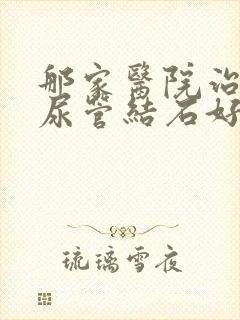 那家医院治疗输尿管结石好