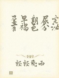 孕早期尿完一擦有褐色分泌物