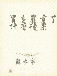 胃炎严重了会有什么后果