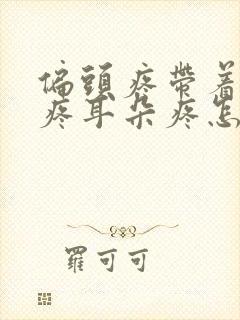 偏头疼带着嗓子疼耳朵疼怎么回事