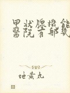 甲状腺机能减退医院有那几家