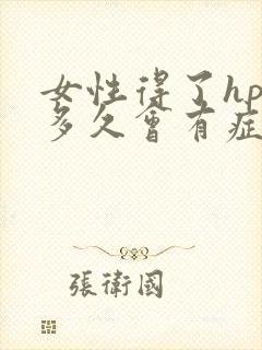 女性得了hpv多久会有症状