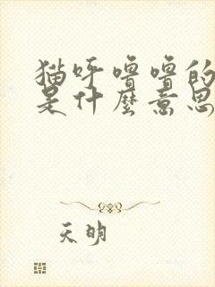 猫呼噜噜的声音是什么意思