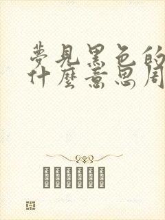 梦见黑色的羊是什么意思周公解梦