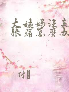 大姨妈没来乳房胀痛怎么办